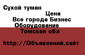 Сухой туман Thermal Fogger mini   OdorX(3.8l) › Цена ­ 45 000 - Все города Бизнес » Оборудование   . Томская обл.